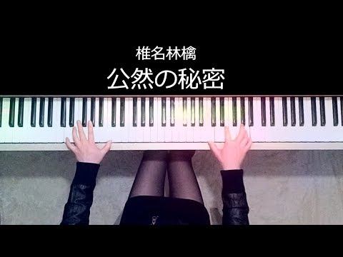 公然の秘密  ピアノ楽譜作って弾いてみました/椎名林檎ピアノ弾いてみたシリーズ part.28【時効警察はじめました】主題歌