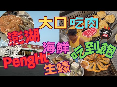 【吃到飽 】來澎湖Penghu也要享受美食~大口吃肉、海鮮生蠔讓你吃不停 l 瘋燒烤