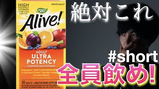 【コスパ】【成分】パーフェクトサプリ！薬剤師が自信を持ってすすめるオールマイティ！ALIVE！マルチビタミン・ミネラル#shorts