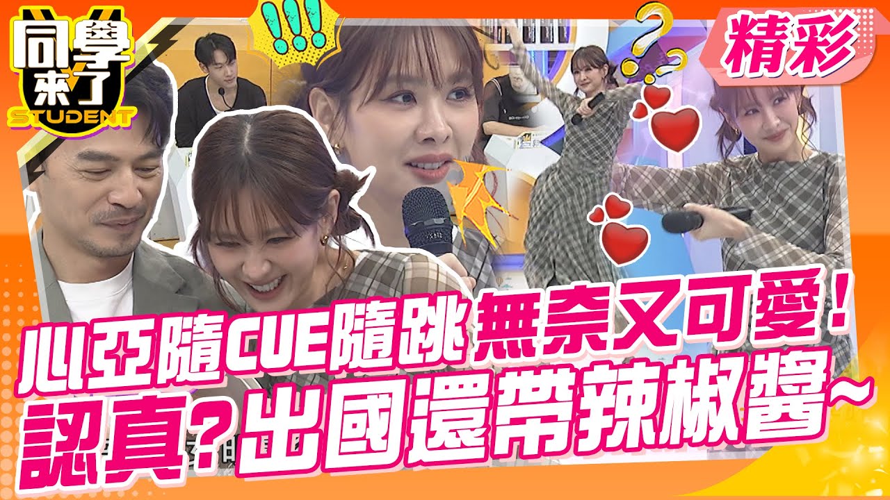 心亞隨CUE隨跳無奈又可愛!認真?出國還帶辣椒醬~你的行李箱不會超重嗎? | 李明川、王宇婕、熊熊、賴薇如、艾融、舒舒、珈妤、阿諺、張棋富、郭葛@同學來了StudentsComing