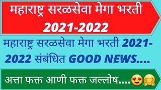     2021   maharashtra Mega Bharti 2021