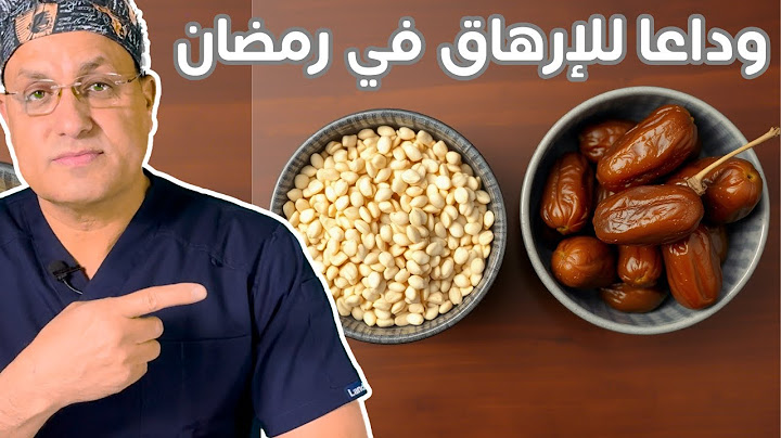 قنبلة فيتامينية في رمضان للتخلص من الإرهاق! سر تجنب التعب في رمضان! أكلات تعطيك طاقة طوال اليوم