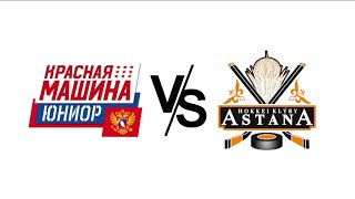 Астана 10 vs Красная Машина 10 (Кубок мира)