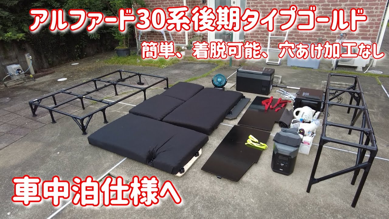 【車中泊】【夫婦二人旅】アルファード車中泊　PartⅡ ALPHARD S