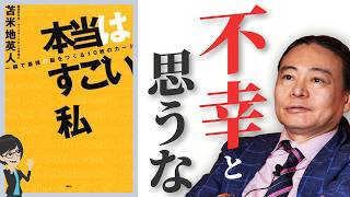 【願望実現】ゴール設定で変わる！理想を叶える3STEP【苫米地英人/本要約】〜本当はすごい私 一瞬で最強の脳をつくる１０枚のカード〜 Tf109t 成功への道のり