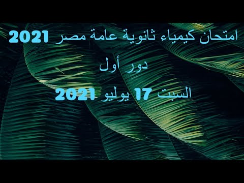 امتحان الدور الأول مصر 2021