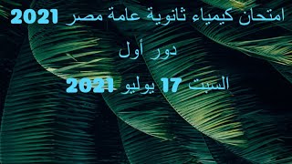 امتحان الدور الأول مصر 2021 كيمياء 3 ثانوي