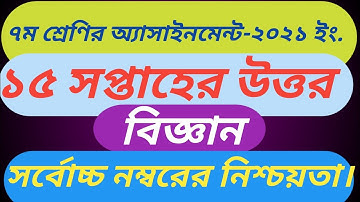 Class 7,science assignment 15th week-2021.৭ম শ্রেণি,বিজ্ঞান অ্যাসাইমমেন্ট,১৫ সপ্তাহ।