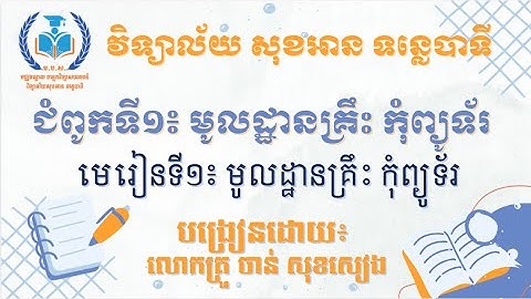 មេរៀនទី១៖ មូលដ្ឋានគ្រឹះកុំព្យូទ័រ
