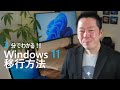 3 分で分かる !! Windows 11 への移行手順