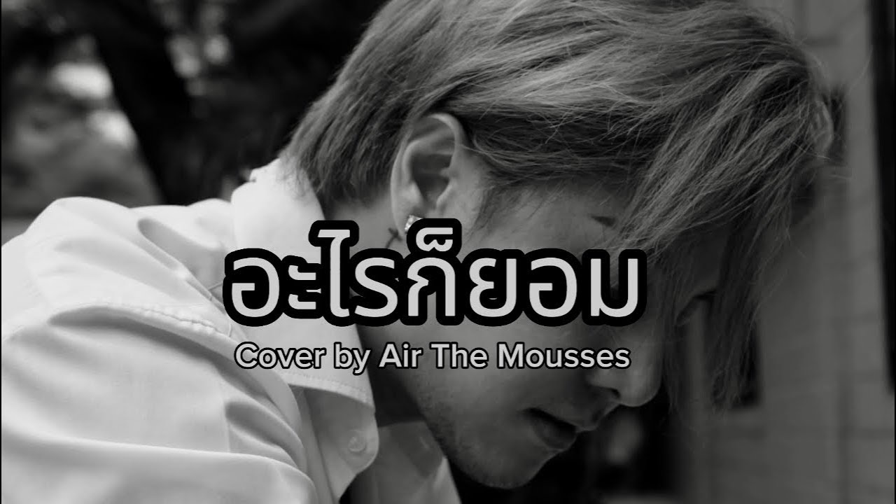 อะไรก็ยอม - Loso / Cover by Air The Mousses