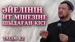 ӘЙЕЛІНІҢ ИТ МІНЕЗІНЕ САБЫР ЕТКЕН КІСІНІҢ ОҚИҒАСЫ | АБДУҒАППАР СМАНОВ