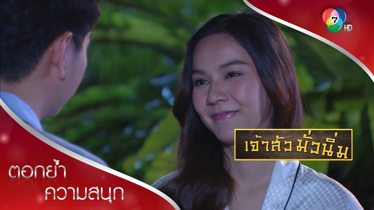 ผมจะจบเรื่องนี้ให้เร็วที่สุด เพื่อชีวิตคู่ของเรา | ตอกย้ำความสนุก เจ้าสัวมั่วนิ่ม EP.19 | Ch7HD