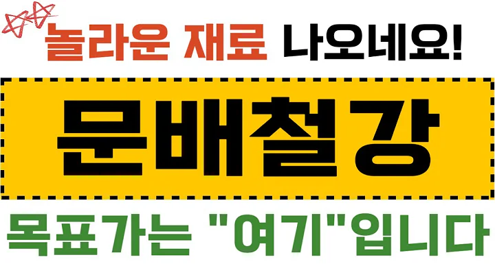 [문배철강]문배철강주가전망,문배철강주가,문배철강전망,문배철강목표가,문배철강분석,문배철강주식