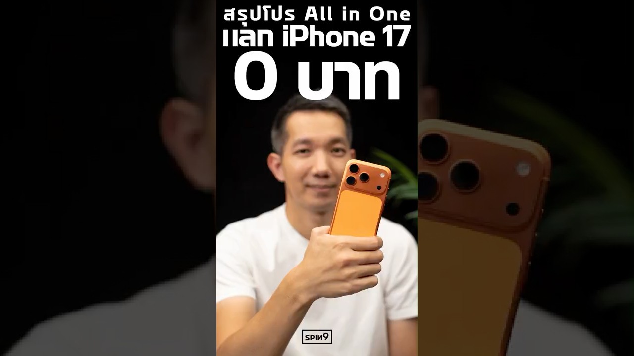 สรุปโปร All in One แลก iPhone 17 เริ่มต้น 0 บาท พร้อมรับเครื่องทันทีจาก AIS
