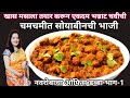 वेगळा खास मसाला तयार करून ऑफिस डब्ब्यासाठी चमचमीत सोयाबीनची भाजी| Soyabean Bhaji |