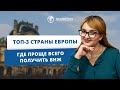 В каких странах Европы проще всего 