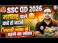 SSC GD New Vacancy 2025-26 | महाराष्ट्र के छात्रों के लिए बड़ी खुशखबरी — अब तैयारी मराठी भाषा में भी