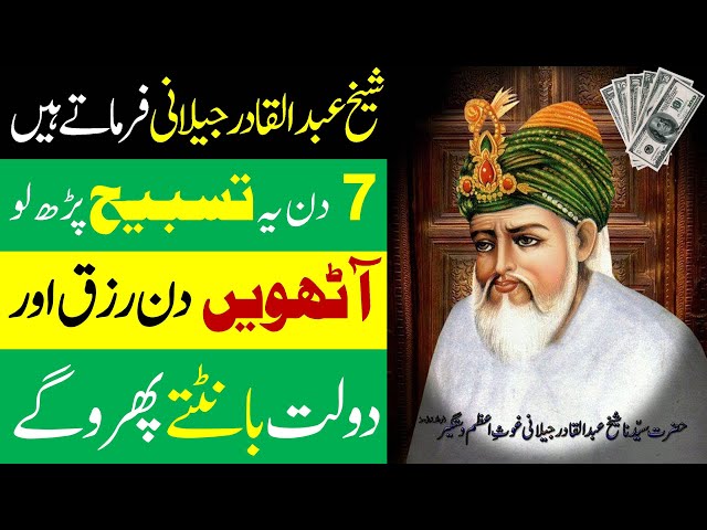 Wazifa Tasbeeh Sheikh Abdul Qadir Jilani | Ghous Pak Ka Wazifa for money and rizq | mufti bilal class=