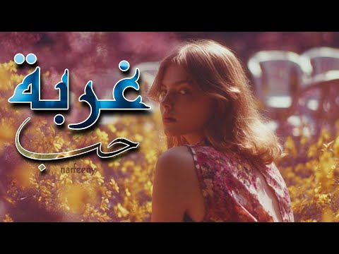 غربة وحب