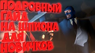 САМЫЙ ПОДРОБНЫЙ ГАЙД на шпиона для НОВИЧКОВ | Часть 1