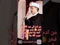 من ادم الي عبد الله ولا فخر ومن حواء الي آمنه ولا فخر وانا حبيب الله ولا فخر اكسبلور لايك