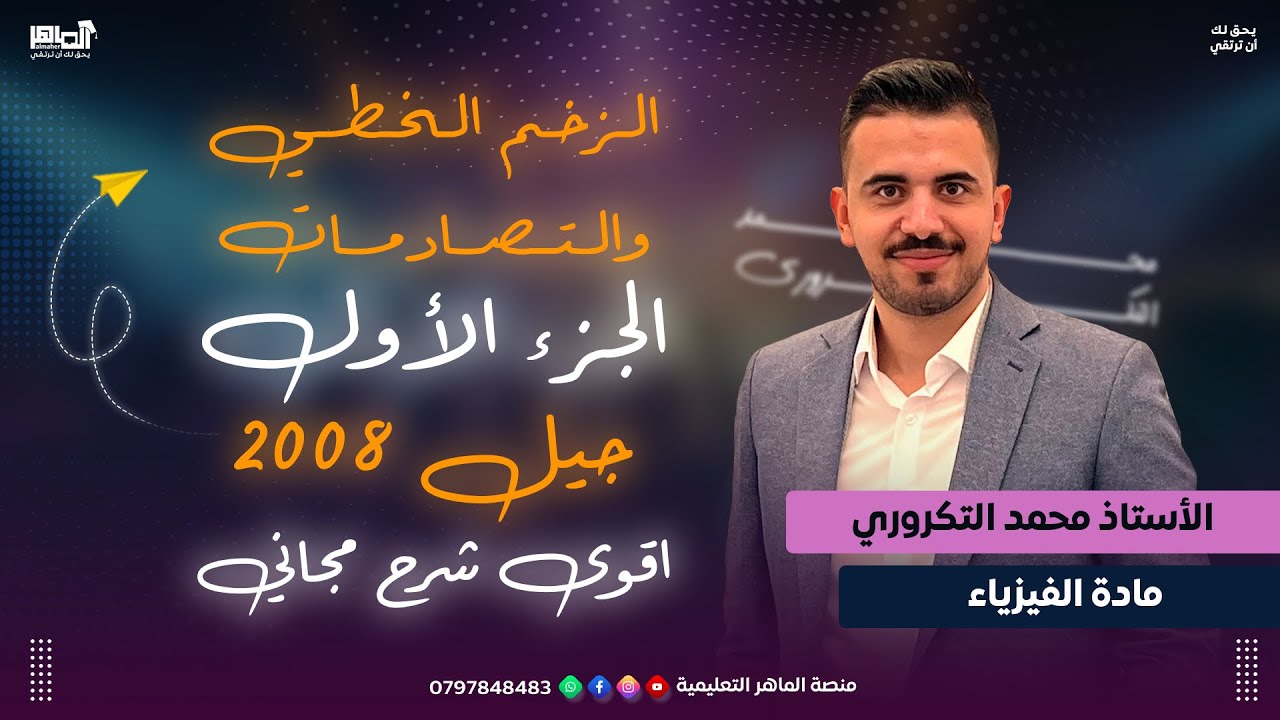 الزخم الخطي والدفع (1) #مجاني - مقدمة في الزخم الخطي || توجيهي 2008 || وحدة الزخم الخطي والتصادمات