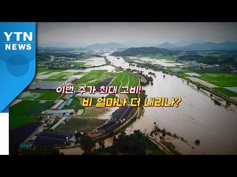 [뉴있저] 장마에 태풍까지...비 얼마나 더 내리나? / YTN
