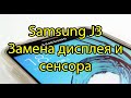 Не дорогая замена дисплея и сенсора самому Samsung J320 Galaxy J3 2016