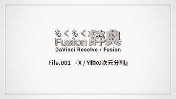 【DaVinci Resolve】もくもくFusion辞典 File.01 TransfromのXYを次元分割してコントロール