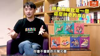 田中高中葉奕緯老師推薦：閱讀神奇樹屋，就像擁有多拉A夢的任意門一樣有趣！