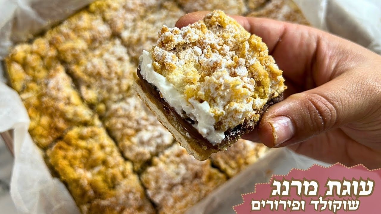 פרק 484- עוגת מרנג, שוקולד ופירורים