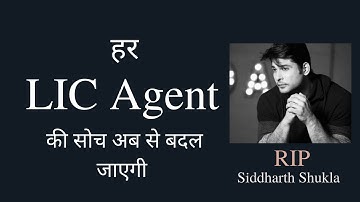 हर LIC Agent की सोच अब से बदल जाएगी । RIP Siddharth Shukla