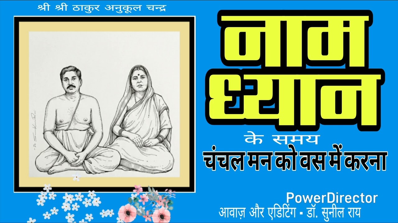 जय गुरु #anukulthakur #motivation #satsangdewghar #motivational #thoughts #dhyan #thakurji 