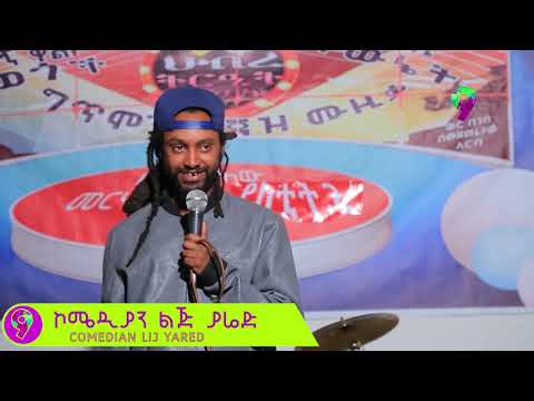 ልጅ ያሬድ ኮሜዲያን አዝናኝ ኮሜዲ LIJ YARED Ethiopian Comedy