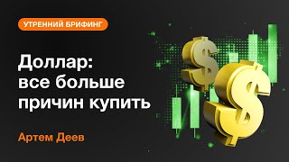 Доллар: все больше причин купить | AMarkets