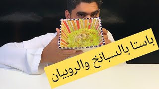 اسهل طريقة باستا مع صوص السبانخ والروبيان سهلة ولذيذة وايد2021 شيف فارس الاماراتSpinach shrimp pasta