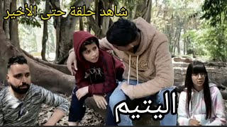 Hassan Rouabah جديد فيديو بعنوان: #اليتيم 🥺😢💔 ضاهرة منتشرة في مجتمنا 💫 نسحقكم كامل هنا ❤️📺🎬🎥