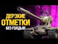 ПОГНАЛИ! БЕЗ ГОЛДЫ ТРИ ОТМЕТКИ M-V-Y ЙОХ