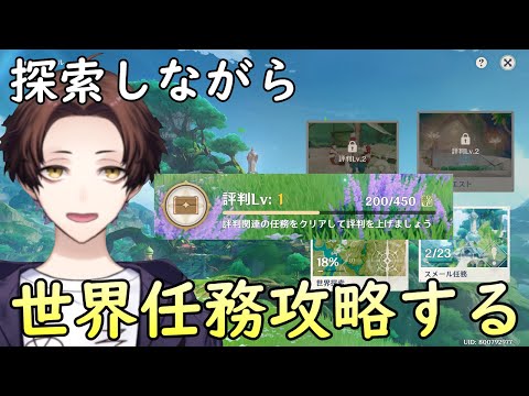 【原神】評判レベル２を目指して探索＆世界任務攻略するぞ！【Genshin Impact】