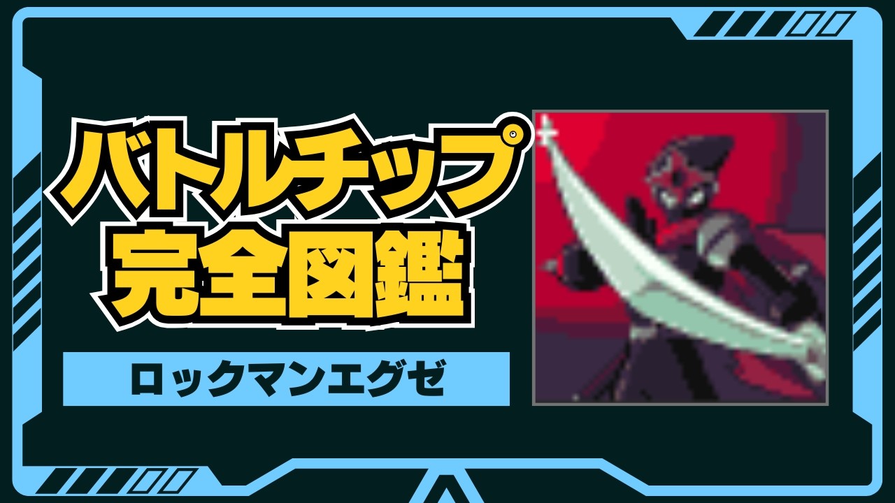ロックマンエグゼ1】バトルチップ完全図鑑①｜序盤の主力からロマン