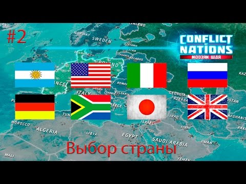 Видео: Сonflict of Nations - Выбираем страну