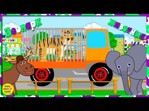 Грузовики и животные в зоопарке. Развивающие мультфильмы для детей.