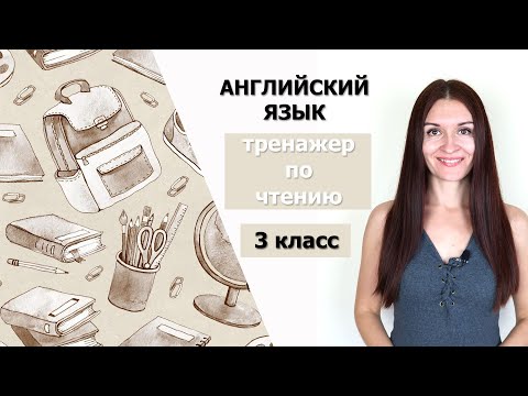 АНГЛИЙСКИЙ ЯЗЫК. Учимся читать. Тренажер по чтению для 3 класса.