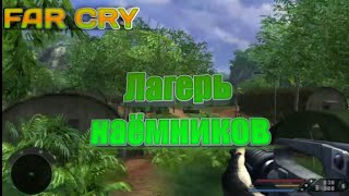 НАШЕЛ ЛАГЕРЬ НАЁМНИКОВ! | FAR CRY 1 | Часть 2