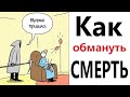 Приколы! КАК ОБМАНУТЬ СМЕРТЬ! Смешные видео – Доми шоу