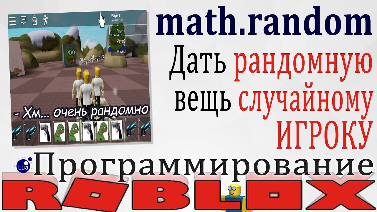 Kak Vydat Sluchajnuyu Vesh V Roblox Studio Povtoryaem Math Random - roblox lua mathrandom