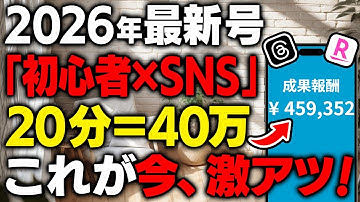 【2026年最新】月40万なら1日20分！Threads×AI副業がイマ激熱すぎる！【楽天アフィリエイト】【AI活用】【ChatGPT】【スキマ時間でOK】