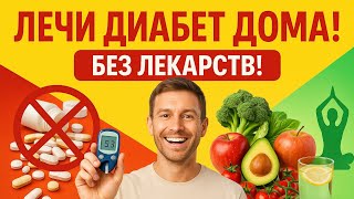 Сахарный диабет: как вылечить дома? Простые и эффективные методы!