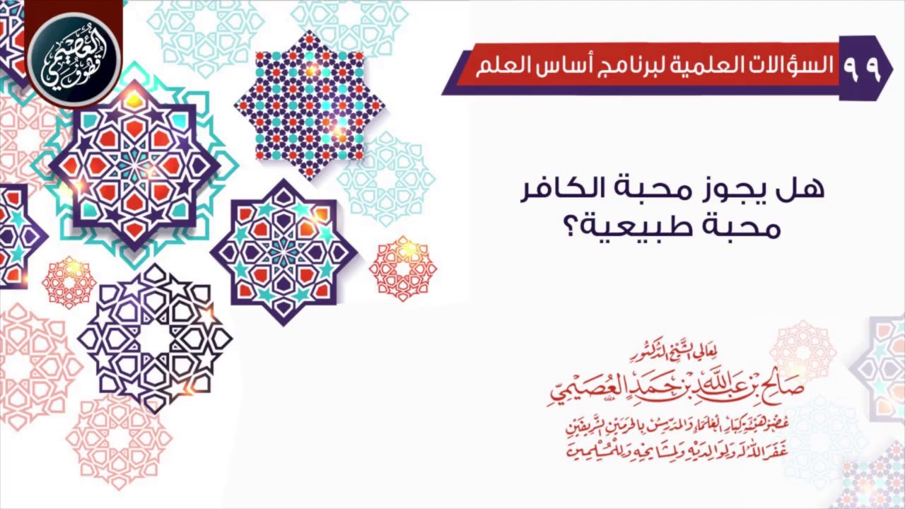 هل يجوز محبة الكافر محبة طبيعية؟ | الشيخ صالح العصيمي